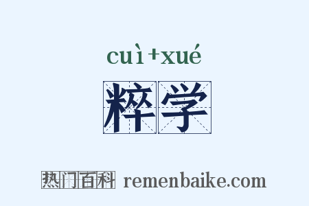 粹学是什么意思的图片